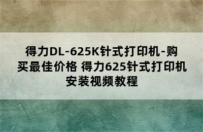 得力DL-625K针式打印机-购买最佳价格 得力625针式打印机安装视频教程